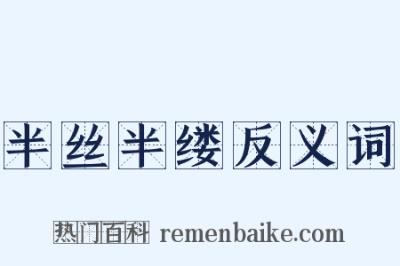 半丝半缕反义词是什么意思的图片